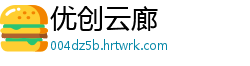 优创云廊